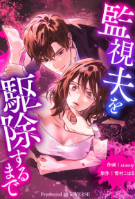 監視夫を駆除するまで