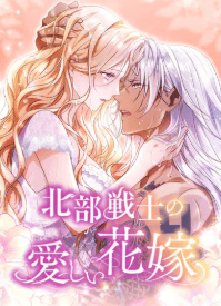 北部戦士の愛しい花嫁