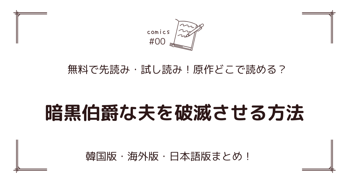 無料先読み!?『暗黒伯爵な夫を破滅させる方法』原作漫画どこで読める？韓国版・海外版・日本語版まとめ！