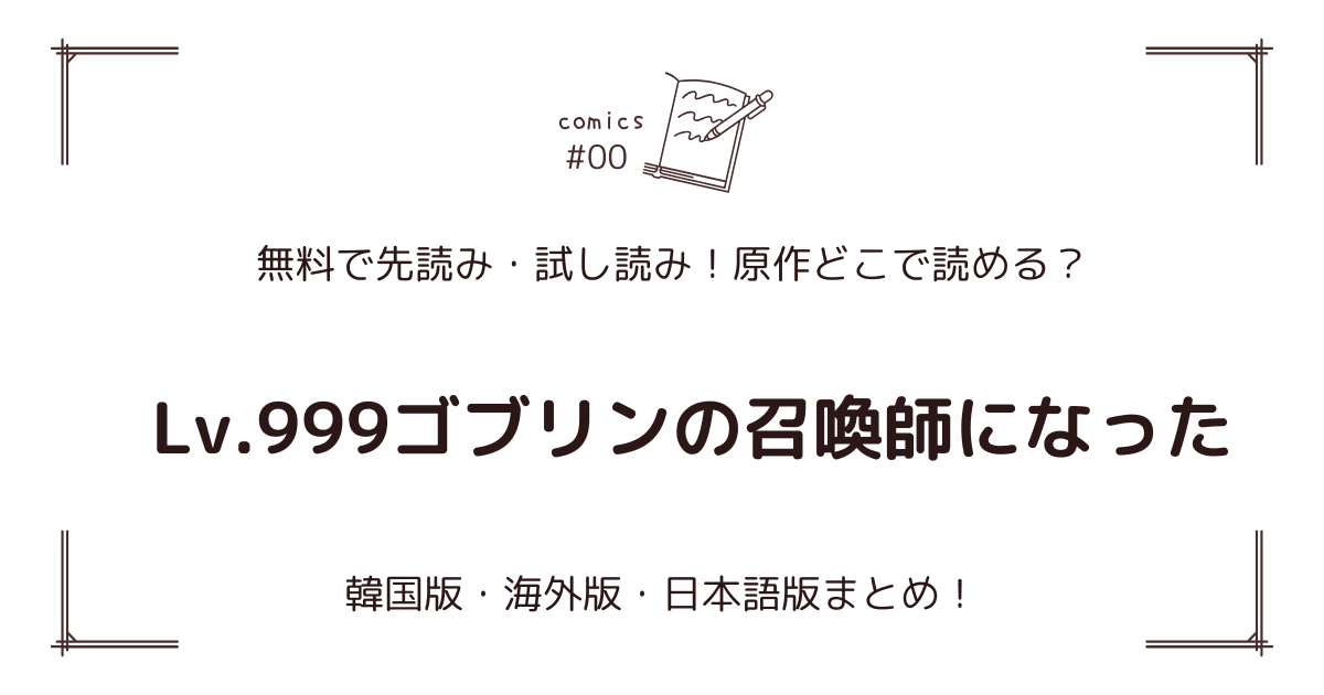 無料先読み!?『Lv.999ゴブリンの召喚師になった』原作漫画どこで読める？韓国版・海外版・日本語版まとめ！