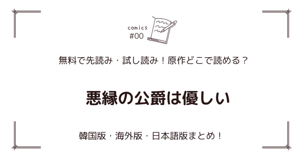 無料先読み!?『悪縁の公爵は優しい』原作漫画どこで読める？韓国版・海外版・日本語版まとめ！