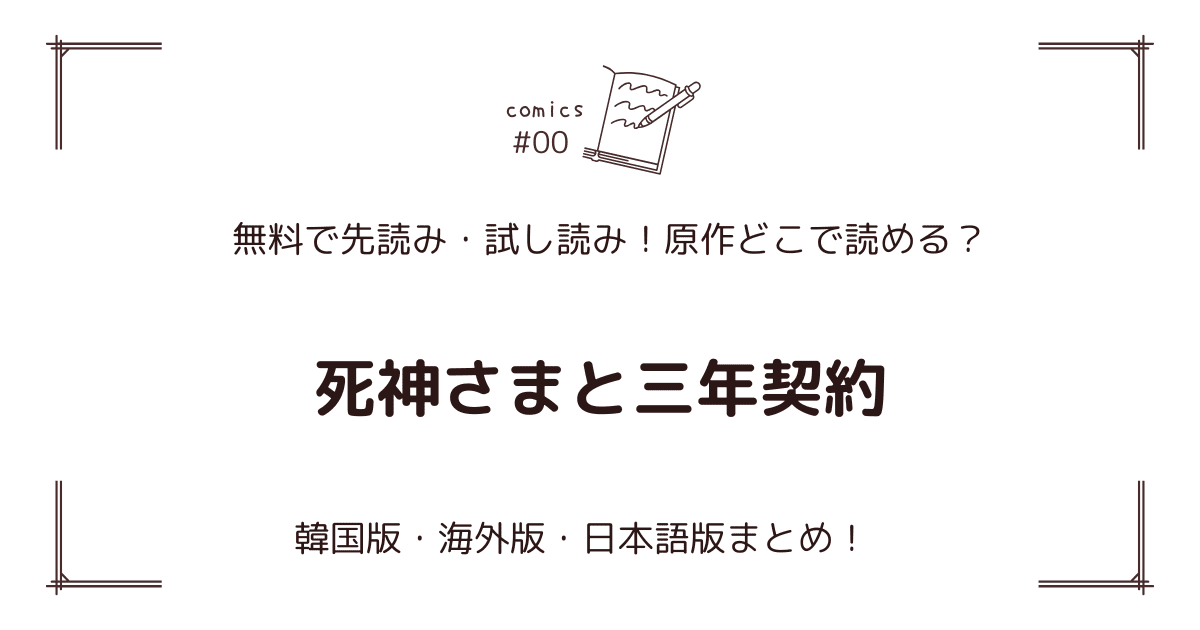 無料試し読み!?『死神さまと三年契約』原作漫画どこで読める？海外版・日本語版まとめ！