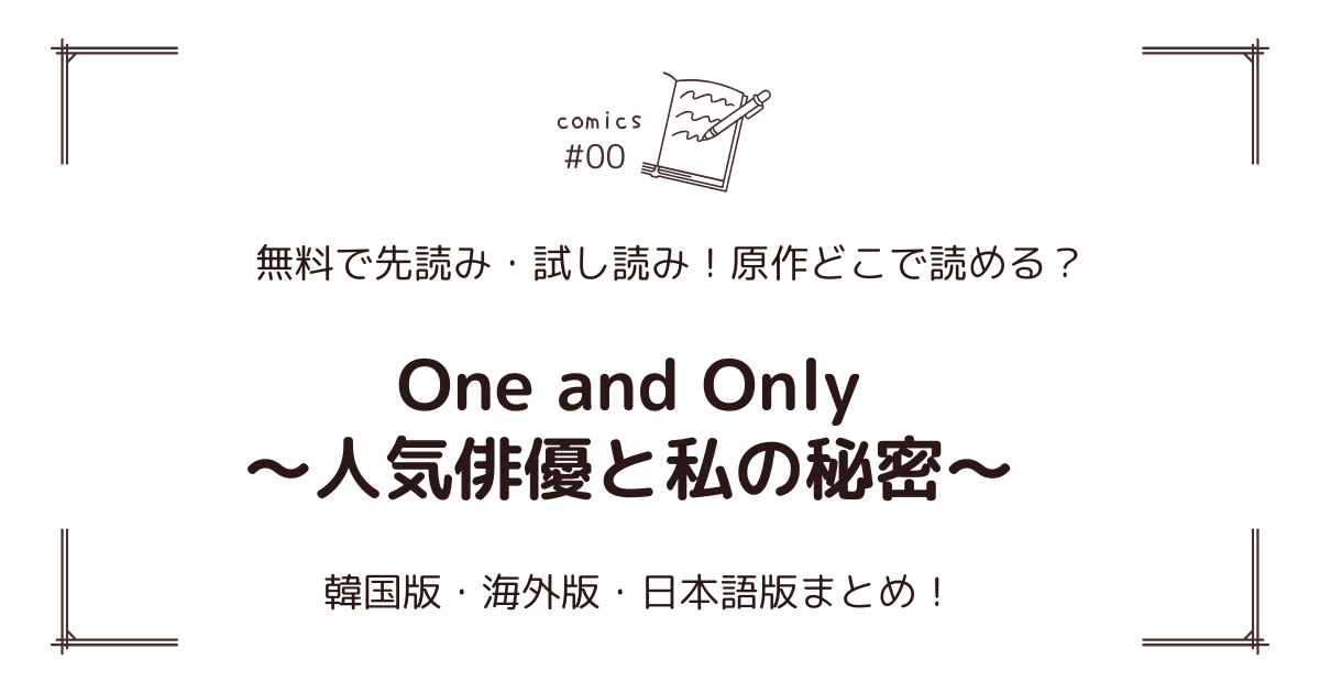 無料先読み!?『One and Only～人気俳優と私の秘密～』原作漫画どこで読める？韓国版・海外版・日本語版まとめ！