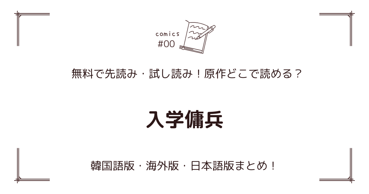 無料先読み!?『入学傭兵』原作漫画どこで読める？韓国版・海外版・日本語版まとめ
