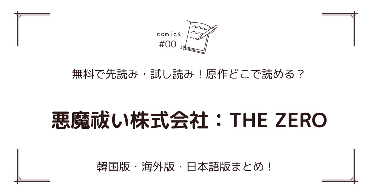 無料先読み!?『悪魔祓い株式会社：THE ZERO』原作漫画どこで読める？韓国版・海外版・日本語版まとめ！