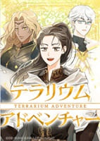 テラリウムアドベンチャー