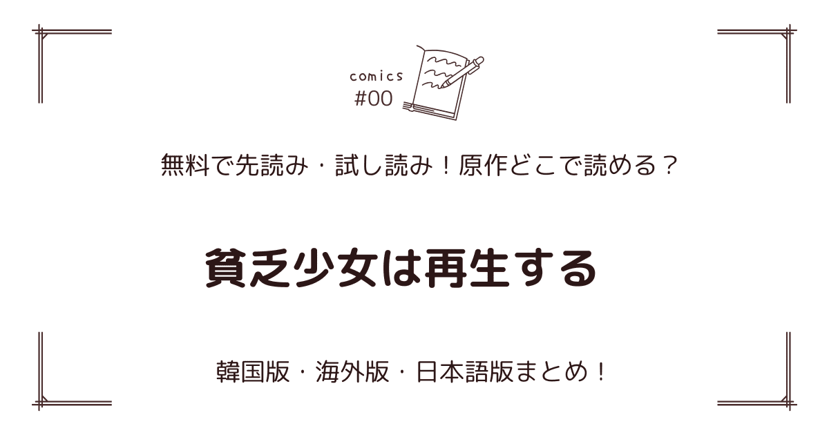 無料先読み!?『貧乏少女は再生する』原作漫画どこで読める？韓国版・海外版・日本語版まとめ！