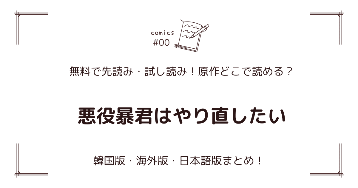 無料先読み!?『悪役暴君はやり直したい』原作漫画どこで読める？韓国版・海外版・日本語版まとめ！