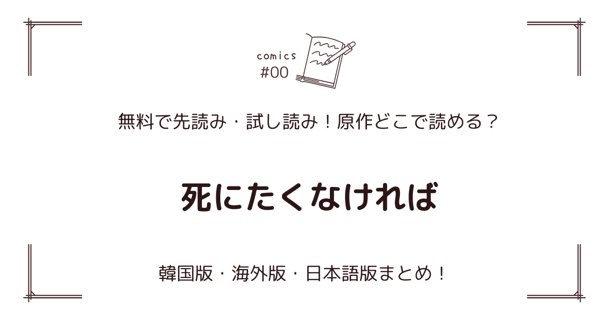 無料先読み!?『死にたくなければ』原作漫画どこで読める？韓国版・海外版・日本語版まとめ！