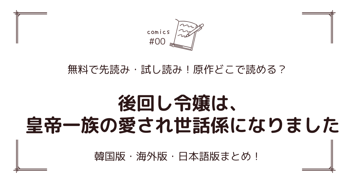 無料試し読み!?『後回し令嬢は、皇帝一族の愛され世話係になりました』原作漫画どこで読める？海外版・日本語版まとめ！