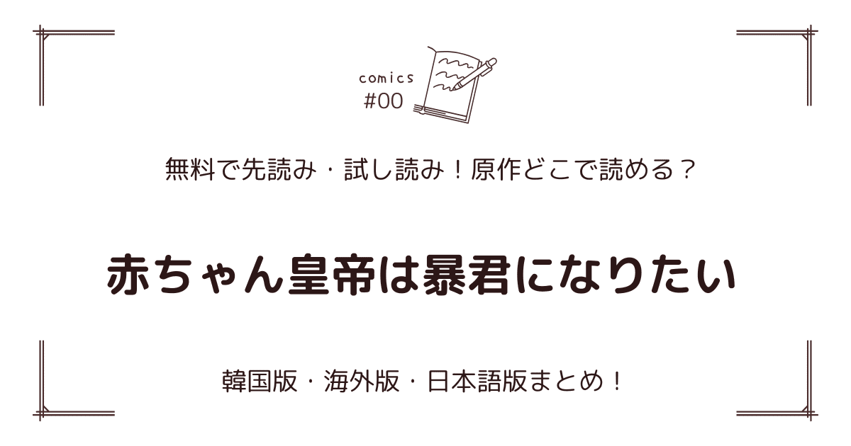 無料先読み!?『赤ちゃん皇帝は暴君になりたい』原作漫画どこで読める？韓国版・海外版・日本語版まとめ！