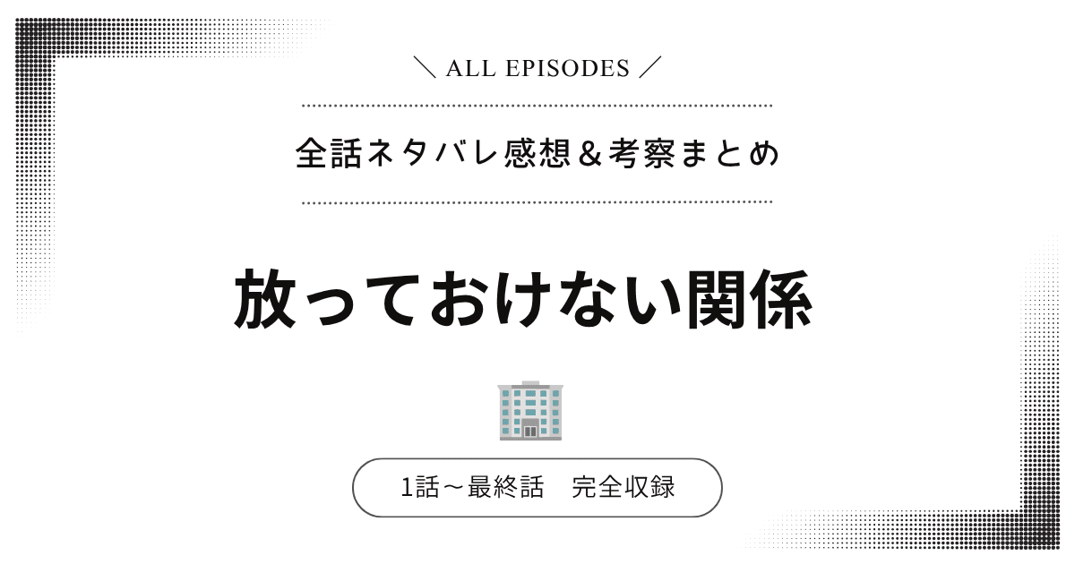 【全話ネタバレ】放っておけない関係｜1話〜最終話あらすじ＆感想レビュー！完結：結末を大公開