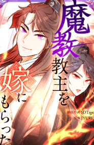 魔教教主を嫁にもらった
