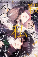 殺された私が気づいたのは