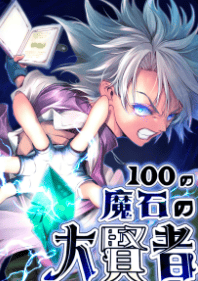 100の魔石の大賢者