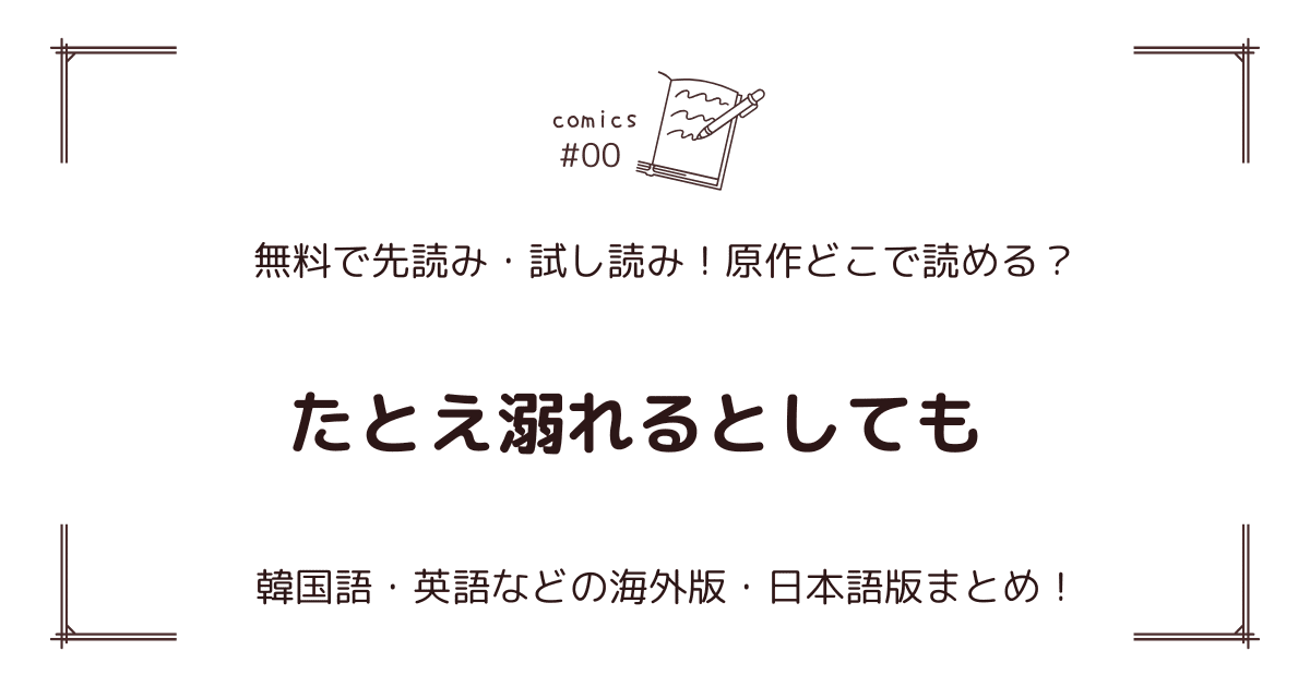 無料先読み!?『たとえ溺れるとしても』原作漫画どこで読める？韓国版・海外版・日本語版まとめ！