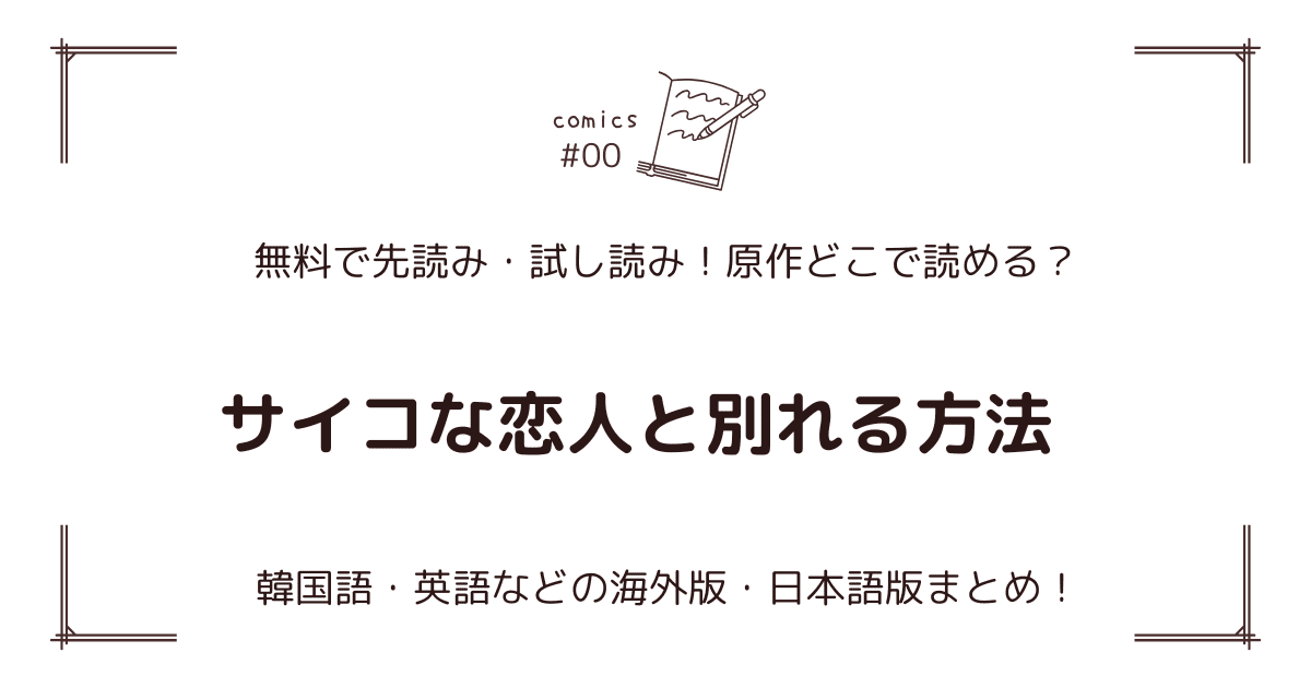 無料先読み!?『サイコな恋人と別れる方法』原作漫画どこで読める？韓国版・海外版・日本語版まとめ！