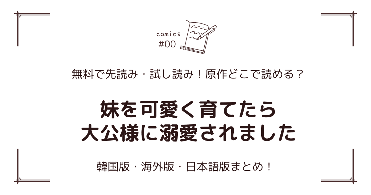 無料先読み!?『妹を可愛く育てたら大公様に溺愛されました』原作漫画どこで読める？韓国版・海外版・日本語版まとめ！