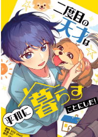 二度目の天才は平和に暮らすことにした!