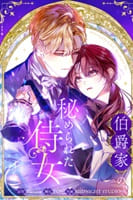 伯爵家の秘められた侍女