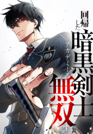 回帰した暗黒剣士、アカデミーで無双する