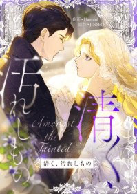 清く、汚れしもの