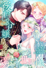 後回し令嬢は、皇帝一族の愛され世話係になりました