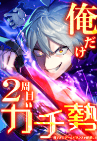 俺だけ2周目ガチ勢~強すぎてゲームバランスを破壊した~