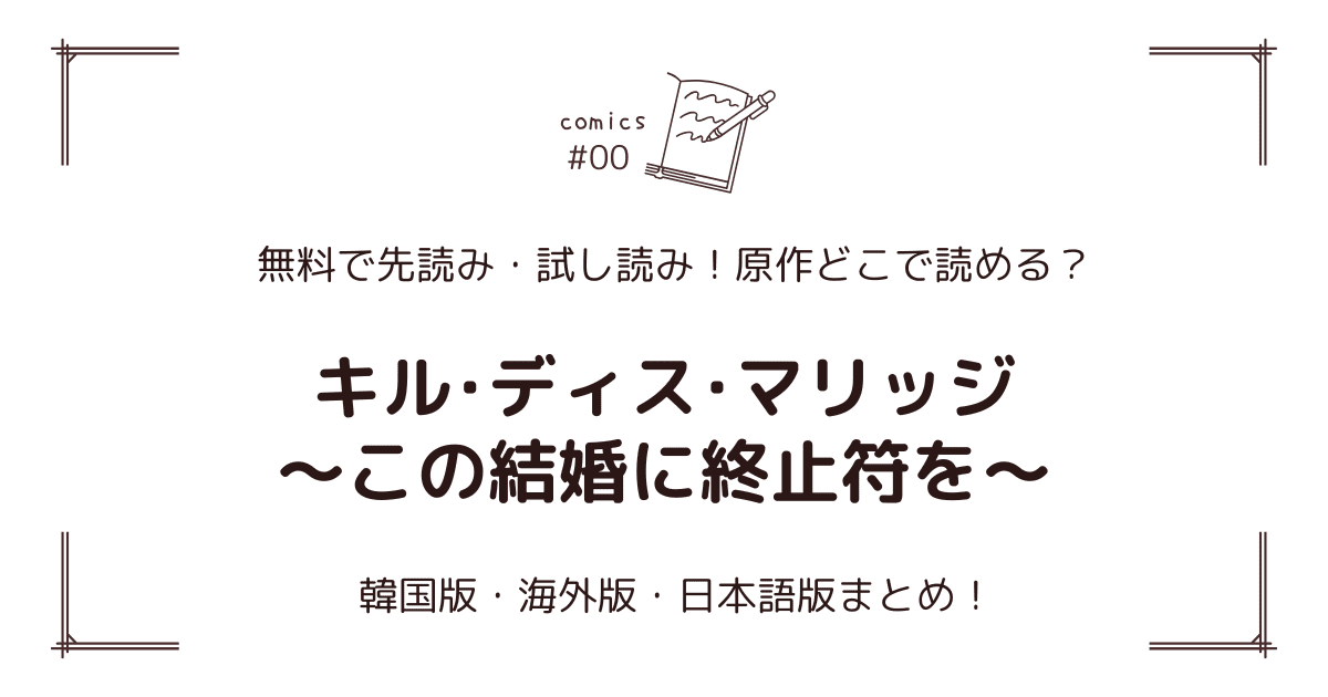 無料先読み!?『キル･ディス･マリッジ～この結婚に終止符を～』原作漫画どこで読める？韓国版・海外版・日本語版まとめ！