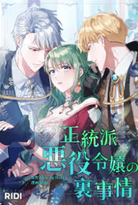 正統派悪役令嬢の裏事情