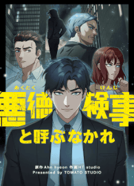 悪徳検事と呼ぶなかれ