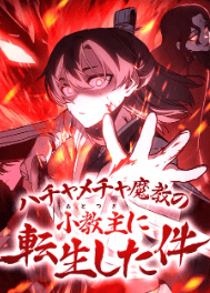 ハチャメチャ魔教の小教主に転生した件