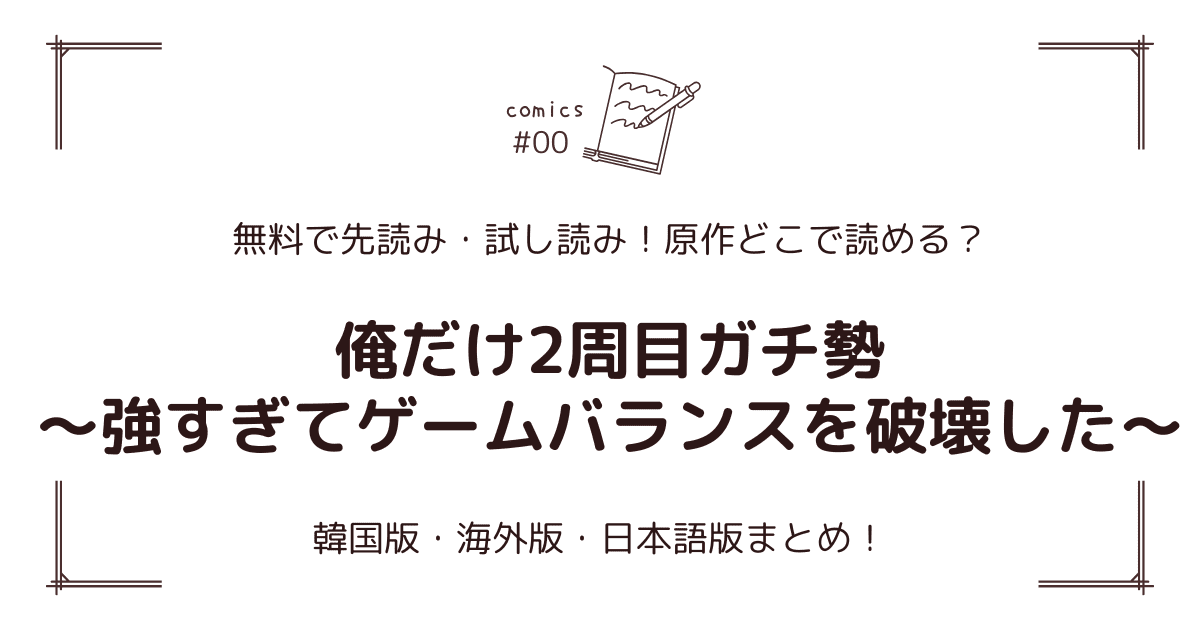 無料試し読み!?『俺だけ2周目ガチ勢～強すぎてゲームバランスを破壊した～』原作漫画どこで読める？海外版・日本語版まとめ！