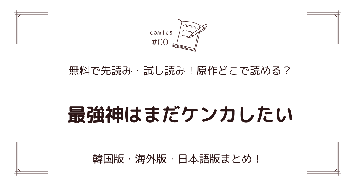 無料先読み!?『最強神はまだケンカしたい』原作漫画どこで読める？韓国版・海外版・日本語版まとめ！