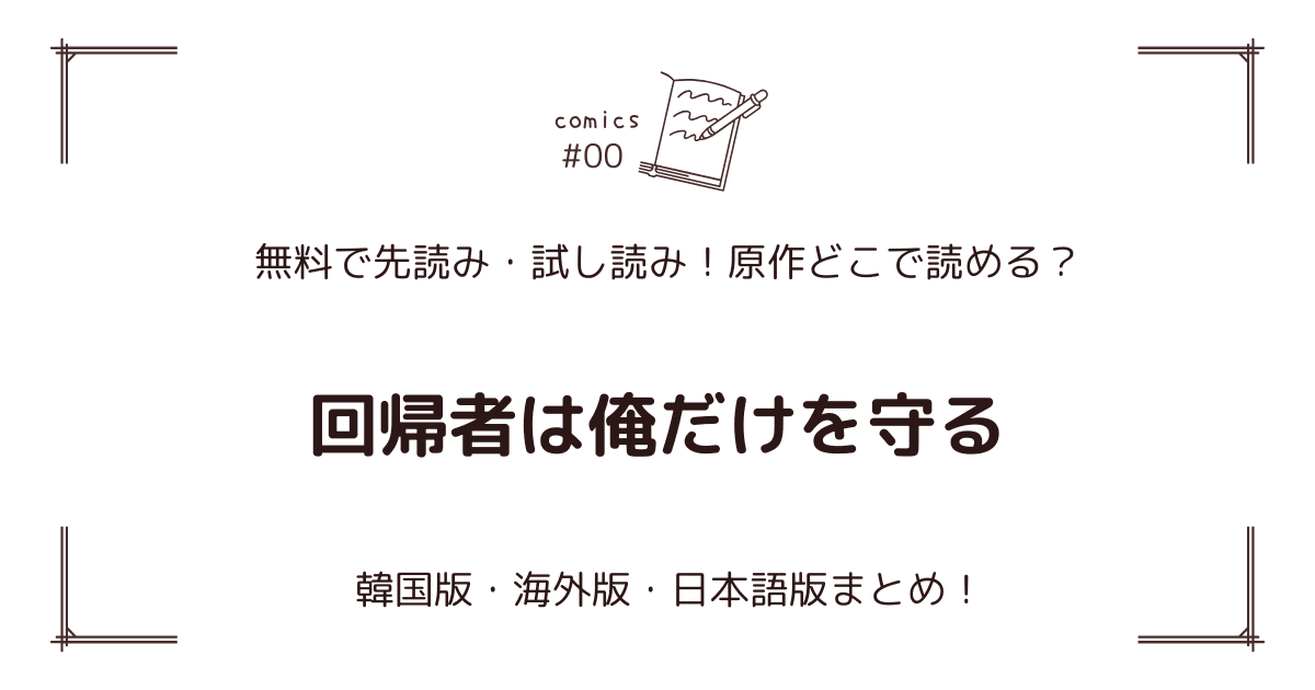 無料先読み!?『回帰者は俺だけを守る』原作漫画どこで読める？韓国版・海外版・日本語版まとめ！