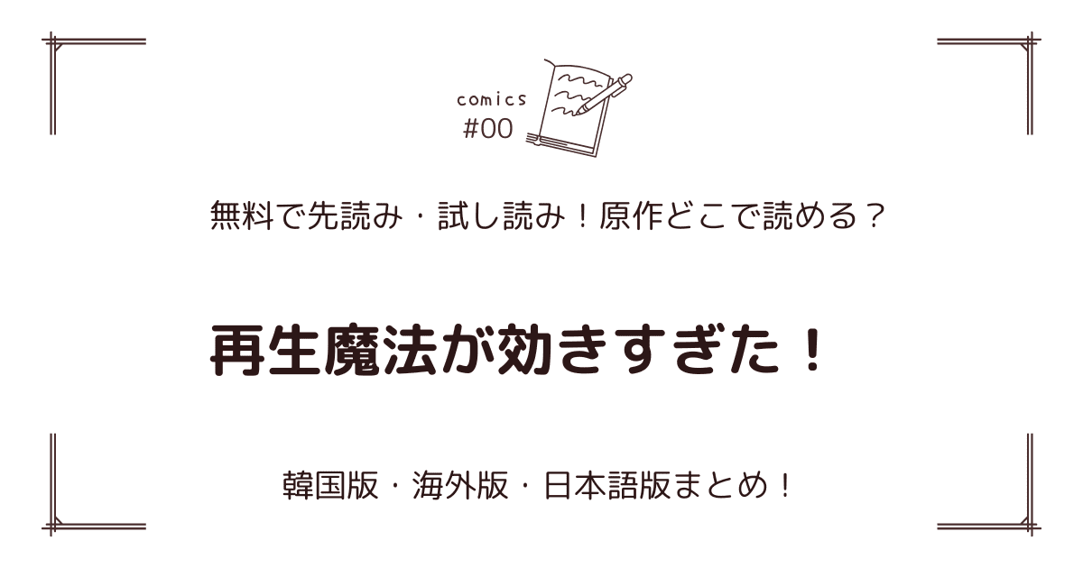 無料試し読み!?『再生魔法が効きすぎた！』原作どこで読める？海外版・日本語版まとめ！