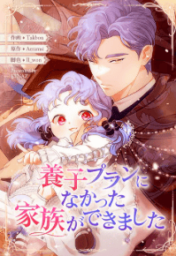 養子プランになかった家族ができました