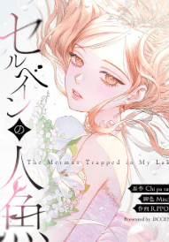 セルベインの人魚