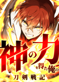 神の力を得た俺の刀剣戦記