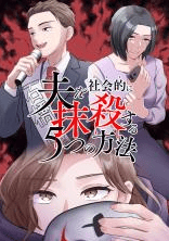 夫を社会的に抹殺する5つの方法
