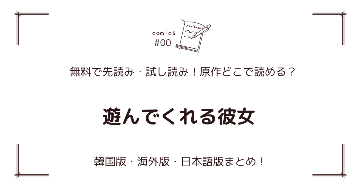 無料先読み!?『遊んでくれる彼女』原作どこで読める？韓国漫画・海外版・日本語版まとめ！