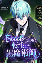 66666年ぶりに転生した黒魔術師