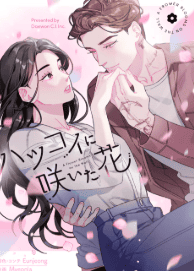 ハツコイに咲いた花