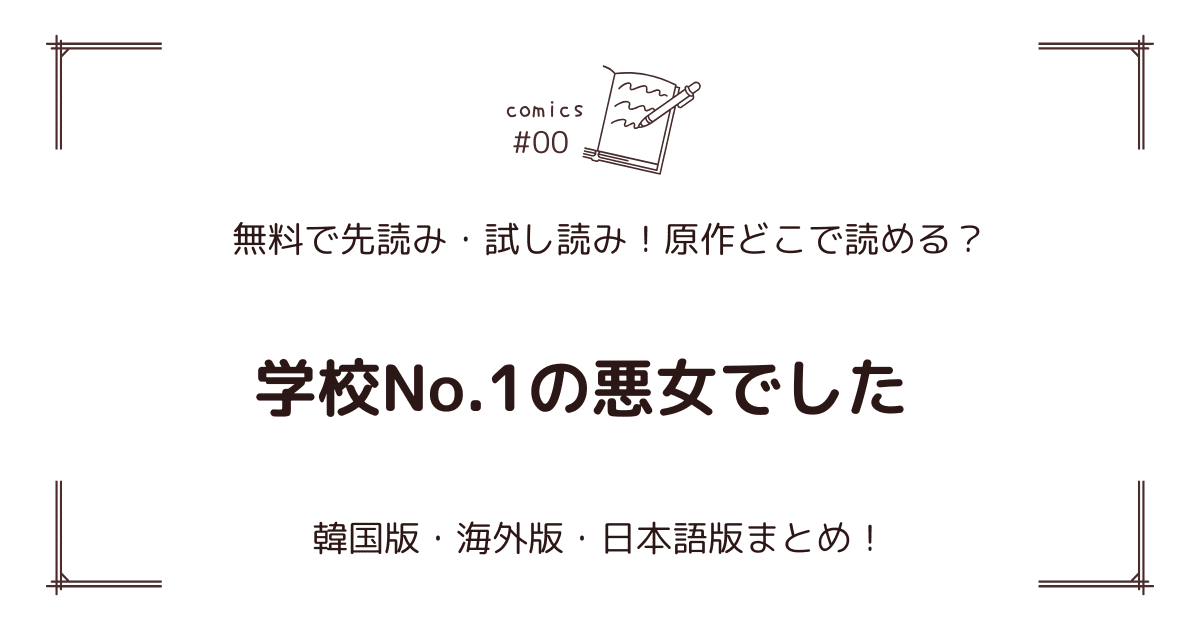 無料先読み!?『学校No.1の悪女でした』原作どこで読める？韓国漫画・海外版・日本語版まとめ！