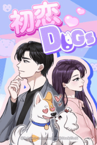 初恋 DOGs