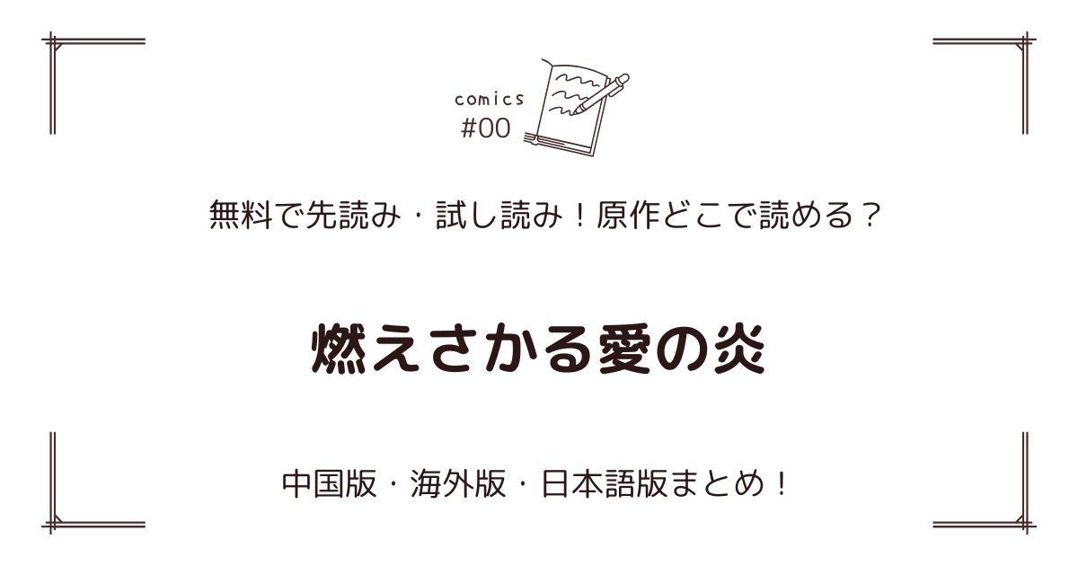 無料先読み!?『燃えさかる愛の炎』原作漫画どこで読める？中国版・海外版・日本語版まとめ！