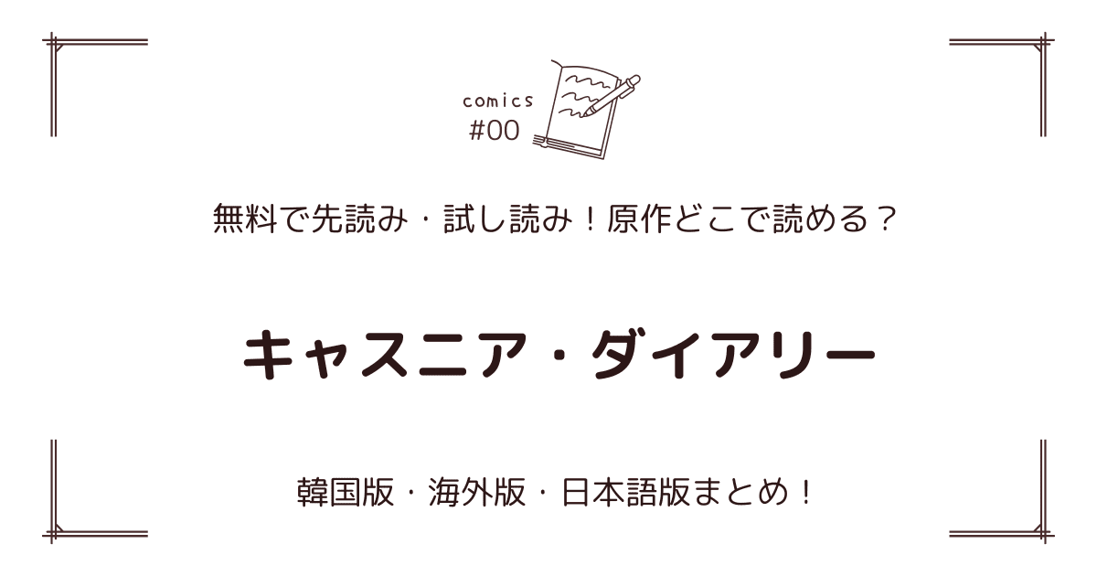 無料先読み!?『キャスニア・ダイアリー』原作漫画どこで読める？韓国版・海外版・日本語版まとめ！