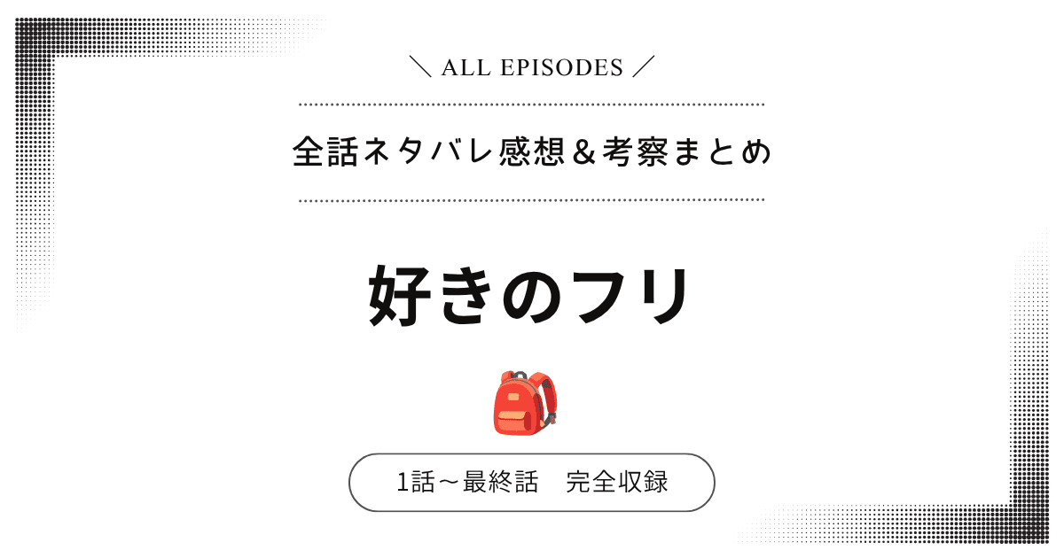 【全話ネタバレ】好きのフリ｜1話〜最終話あらすじ＆感想レビュー！完結：結末を大公開