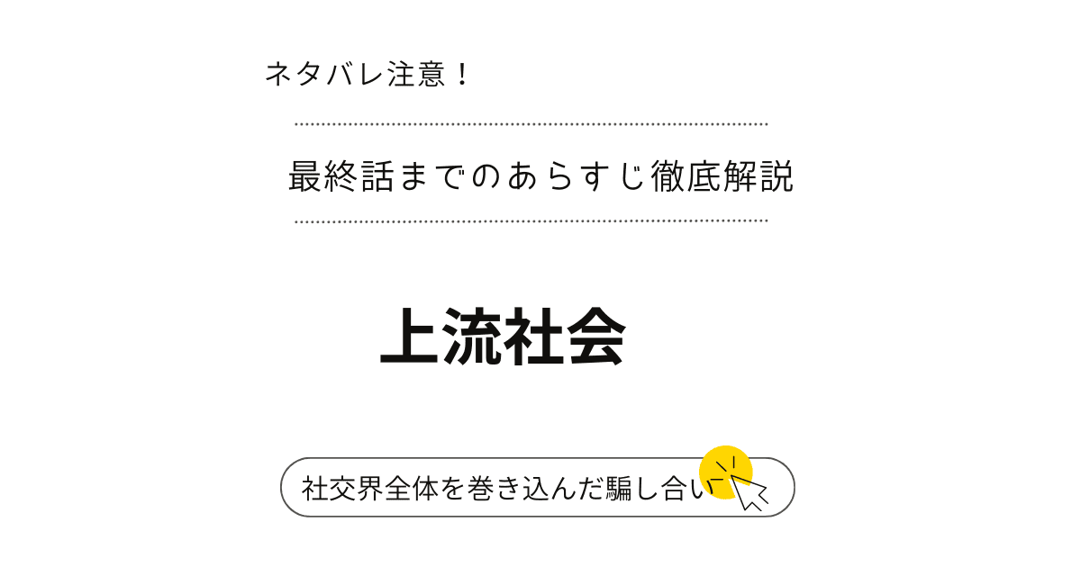 『上流社会』ネタバレ1話～最終回・結末完結まで！（韓国漫画）アデルとチェーザレの偽装舞台！？