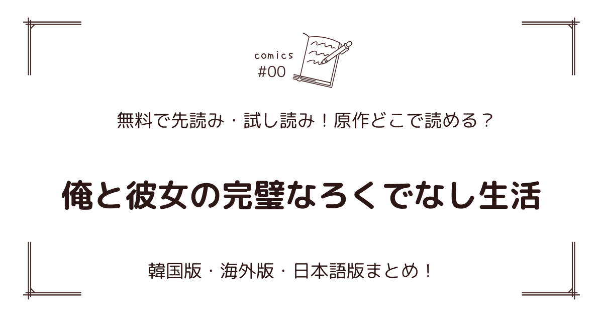 無料試し読み!?『俺と彼女の完璧なろくでなし生活』原作漫画どこで読める？海外版・日本語版まとめ！